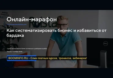 Герман Гаврилов Как систематизировать бизнес и избавиться от бардака 2019 слив