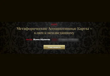 Жанна Абрамова Метафорические Ассоциативные Карты – ключ к неизведанному Vip 2019 слив
