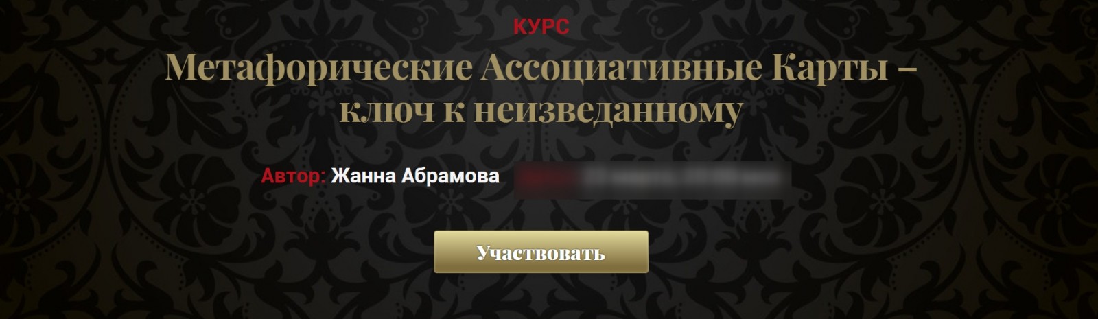 Жанна Абрамова Метафорические Ассоциативные Карты – ключ к неизведанному Vip 2019 слив курса