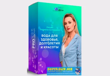 Людмила Селедцова Вода для здоровья, долголетия и красоты 2020 слив