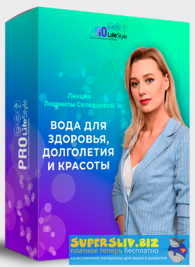 Людмила Селедцова Вода для здоровья, долголетия и красоты 2020 слив курса