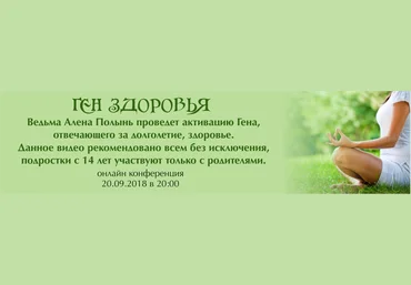 Алёна Полынь Ген здоровья 2018 слив