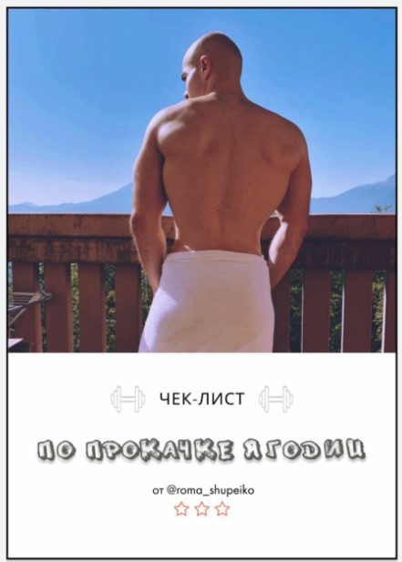 Roma_Shupenko Чек-лист по прокачке ягодиц 2020 слив курса