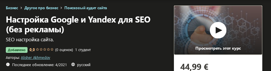 Udemy Alisher Akhmedov - Настройка Google и Yandex для SEO без рекламы 2021 слив курса