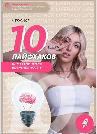 София Рожновская Чек-лист «10 лайфхаков для увеличения вовлечённости» 2021 слив курса