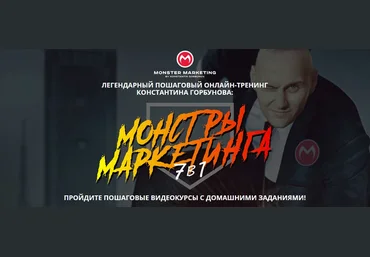 Константин Горбунов Монстры Маркетинга 7в1 2021 скачать слив