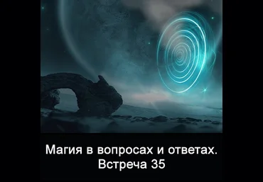 Ксения Меньшикова Магия в вопросах и ответах. Встреча 35 2021 слив