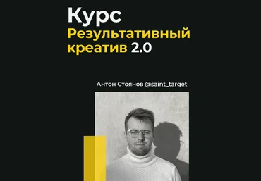 Антон Стоянов Результативный креатив 2.0 2022 слив