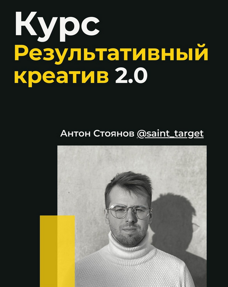 Антон Стоянов Результативный креатив 2.0 2022 слив курса