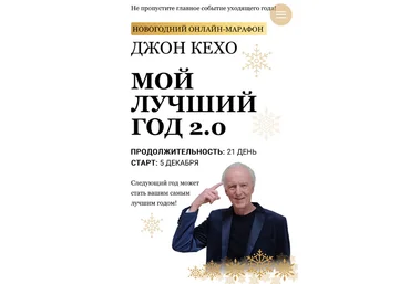 Джон Кехо Мой лучший год 2.0 2022 слив