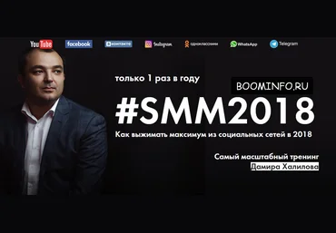 #SMM2018 Как выжимать максимум из социальных сетей в 2018 | Самый масштабный тренинг Дамира Халилова слив