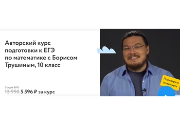 Фоксфорд Борис Трушин - Курс подготовки к ЕГЭ по математике, 10 класс 2023 слив