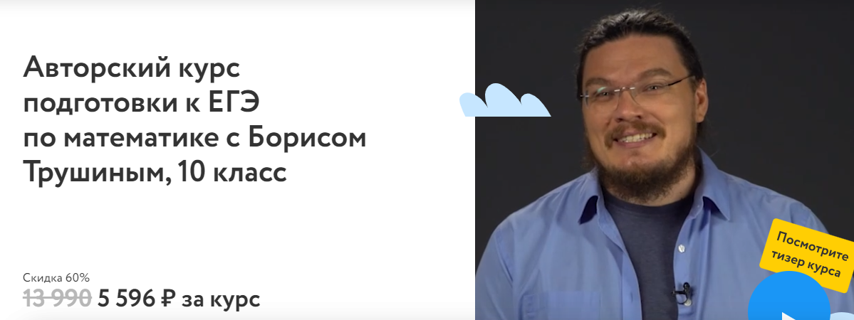 Фоксфорд Борис Трушин - Курс подготовки к ЕГЭ по математике, 10 класс 2023 слив курса