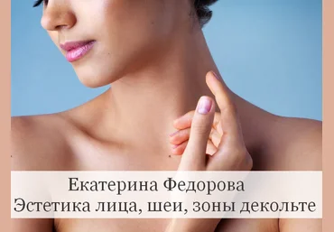 Екатерина Федорова Эстетика лица, шеи, зоны декольте 2023 слив