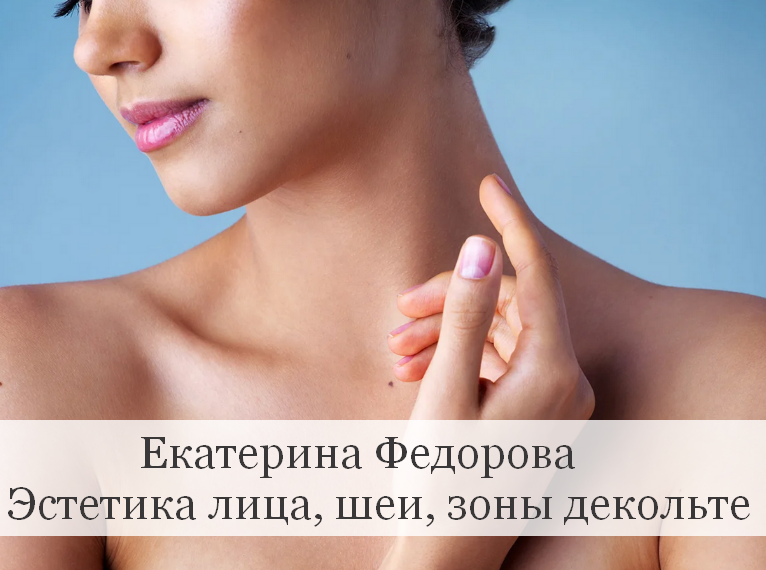 Екатерина Федорова Эстетика лица, шеи, зоны декольте 2023 слив курса