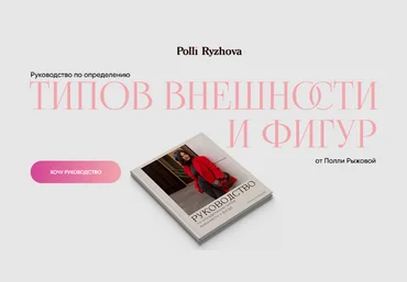 Полли Рыжова Руководство по определению типов внешности и фигур 2024 слив