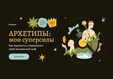 Татьяна Грабенко, Анастасия Петелина Архетипы: мои суперсилы. Как прочесть и переписать свой жизне слив