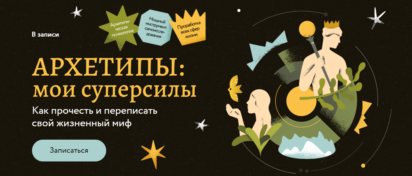 Татьяна Грабенко, Анастасия Петелина Архетипы: мои суперсилы. Как прочесть и переписать свой жизне слив курса