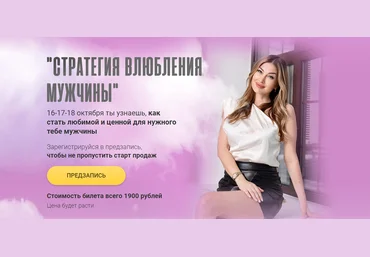 Алекса Оник Стратегия влюбления мужчины 2023 скачать слив