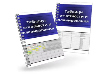 Денис Смирнов Таблицы отчетности и планирования 2025 слив