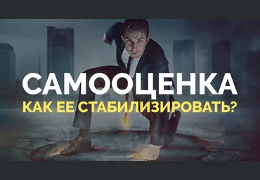 Нестабильная самооценка: Как ее стабилизировать - Федоренко 2018 слив