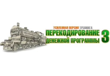Перекодирование Денежной Программы 3 Усиленная версия! Эконом скачать слив