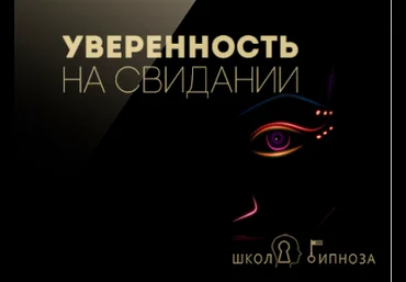 Гипноз для уверенности на свидании - Американская академия гипноза 2017 слив