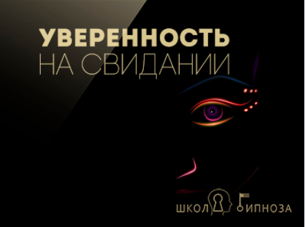 Гипноз для уверенности на свидании - Американская академия гипноза 2017 слив курса