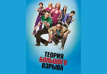 Обучение английскому по фильмам: разбор сериала «Теория большого взрыва» слив