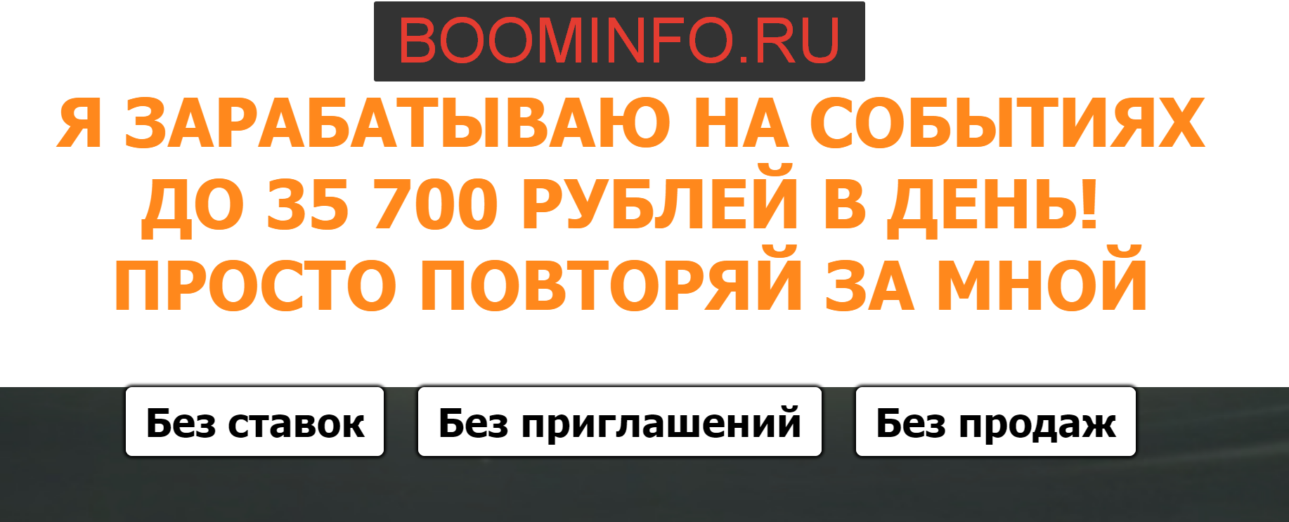 Зарипов Айрат Заработок на событиях - Как я зарабатываю 35700 рублей в день слив курса