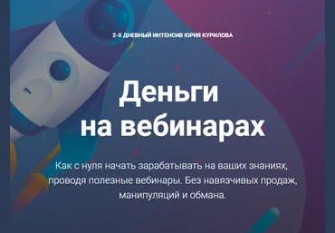 Юрий Курилов Деньги на вебинарах 2018 слив