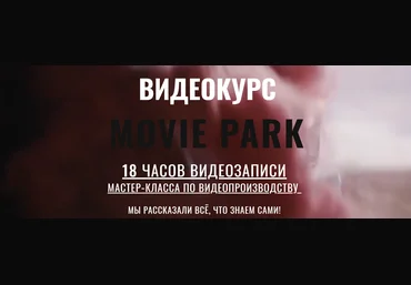 Movie park. Мастер-класс по видеопроизводству 2018 слив