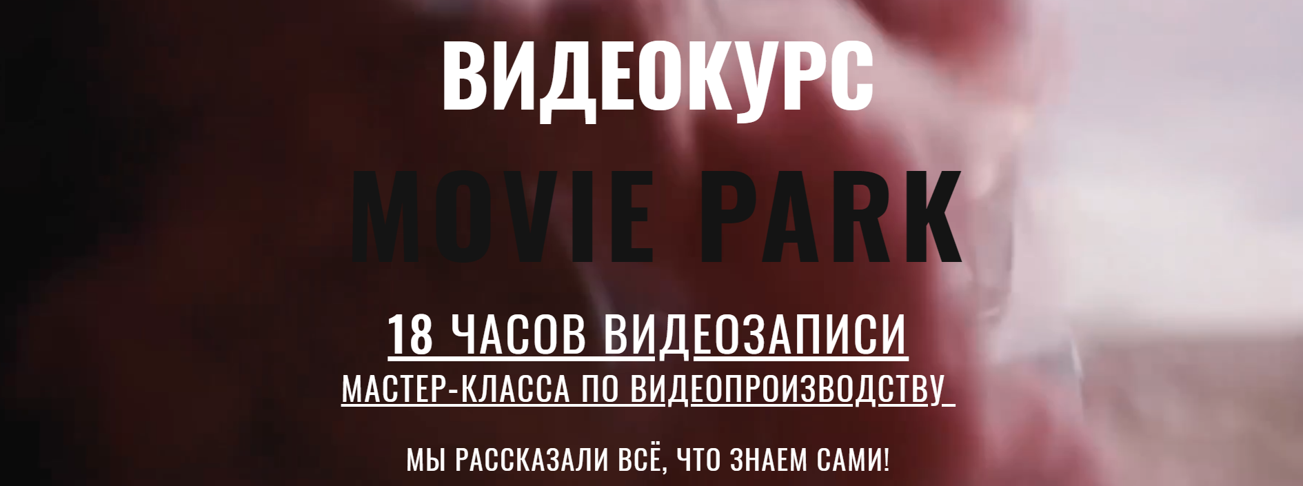 Movie park. Мастер-класс по видеопроизводству 2018 слив курса