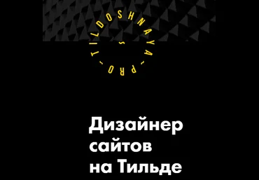 Tildoshnaya - Дизайнер сайтов на Тильде Выжимка курса Блок 2 2018 слив