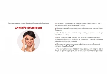 Алена Россошинская Домашняя академия фейсфитнеса слив