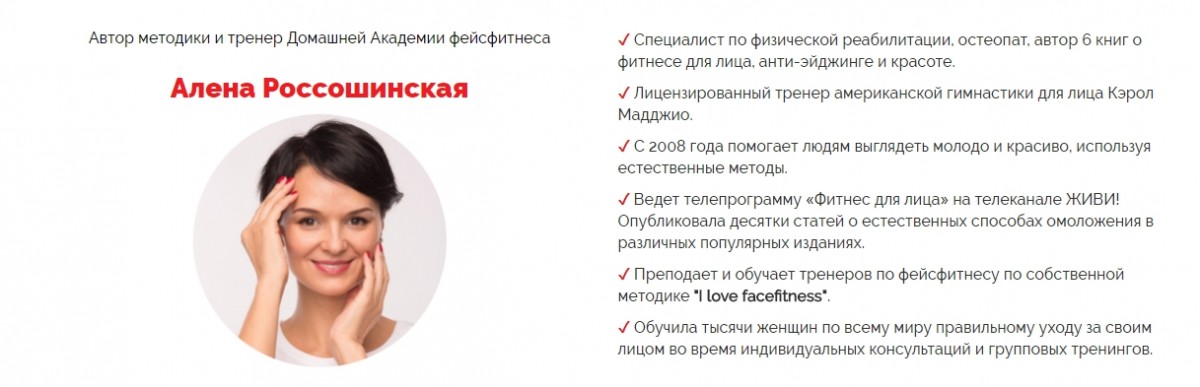 Алена Россошинская Домашняя академия фейсфитнеса слив курса