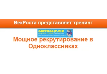 VekRosta Мощное рекрутирование в Одноклассниках 2019 слив
