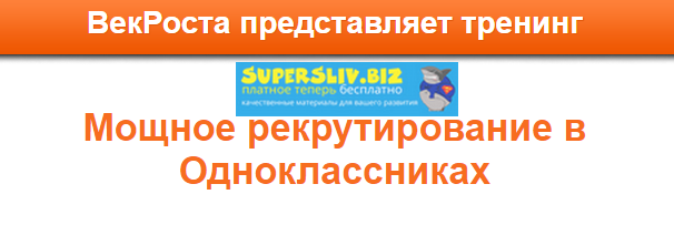 VekRosta Мощное рекрутирование в Одноклассниках 2019 слив курса