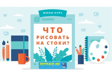 Таня Смирнова Что рисовать на стоки 2019 слив