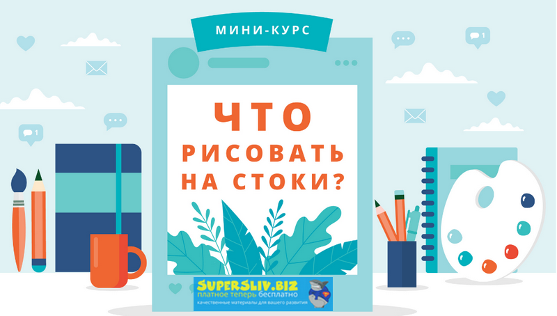Таня Смирнова Что рисовать на стоки 2019 слив курса