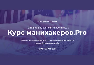 Светлана Шишкина Курс манихакеров.Pro 2020 слив