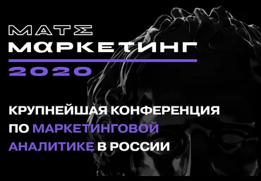 Матемаркетинг 2020 Конференция по маркетинговой аналитике 2020 слив