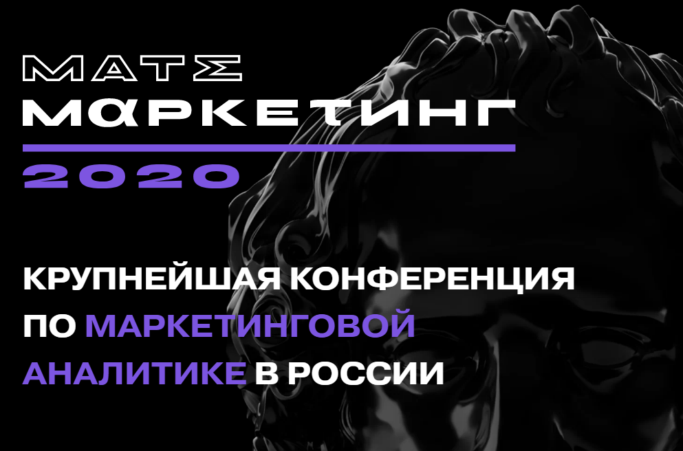 Матемаркетинг 2020 Конференция по маркетинговой аналитике 2020 слив курса