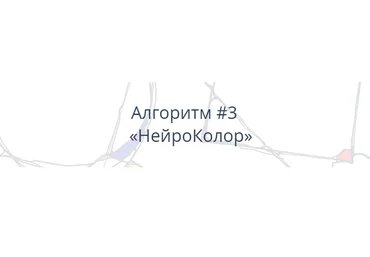 Павел Пискарёв Алгоритм НейроГрафики #3 «НейроКолор» 2021 слив