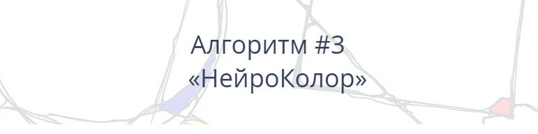 Павел Пискарёв Алгоритм НейроГрафики #3 «НейроКолор» 2021 слив курса