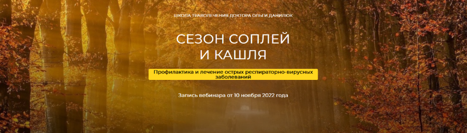 Школа траволечения доктора Ольги Данилюк Сезон соплей и кашля 2022 слив курса