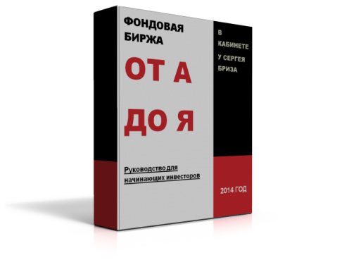 Фондовый рынок США от А до Я. В кабинете у Сергея Бриза слив курса
