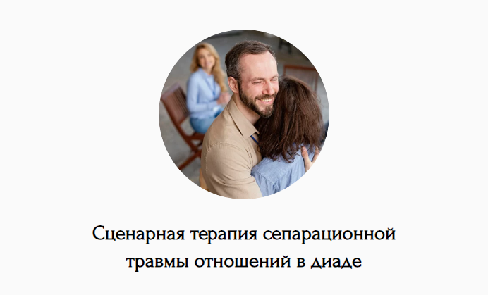 Наталья Дмитриева Сценарная терапия сепарационной травмы отношений в диаде 2024 слив курса