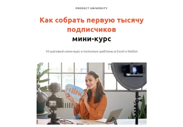 Product University Как собрать первую тысячу подписчиков пошаговый мини-курс 2022 слив