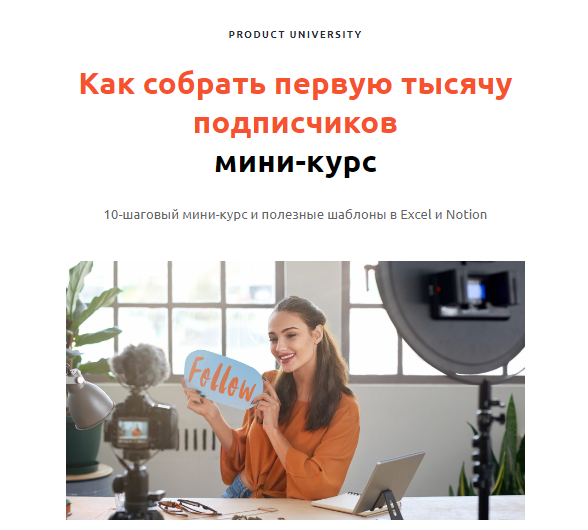 Product University Как собрать первую тысячу подписчиков пошаговый мини-курс 2022 слив курса